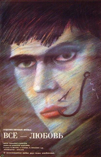 Постер Всё — любовь 1979