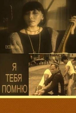 Постер Я тебя помню 1985