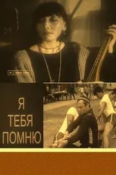 Я тебя помню 1985 постер