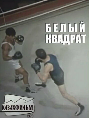 Постер Белый квадрат 1971