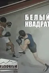 Белый квадрат 1971 постер