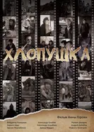 Хлопушка 2017 постер