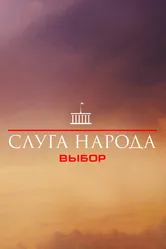 Слуга народа 3. Выбор 2019 постер