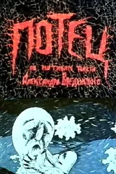 Потец 1992 постер