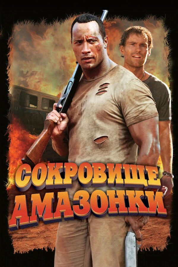Постер фильма