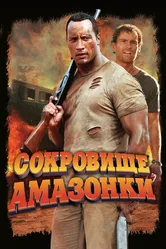 Сокровище Амазонки 2003 постер