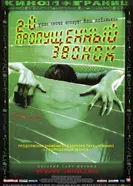 Второй пропущенный звонок 2005 постер