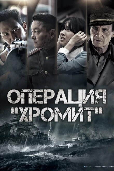 Постер Операция «Хромит» 2016