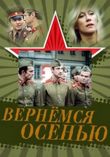 Постер Вернемся осенью 1979