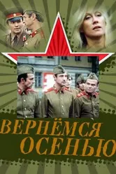 Вернемся осенью 1979 постер