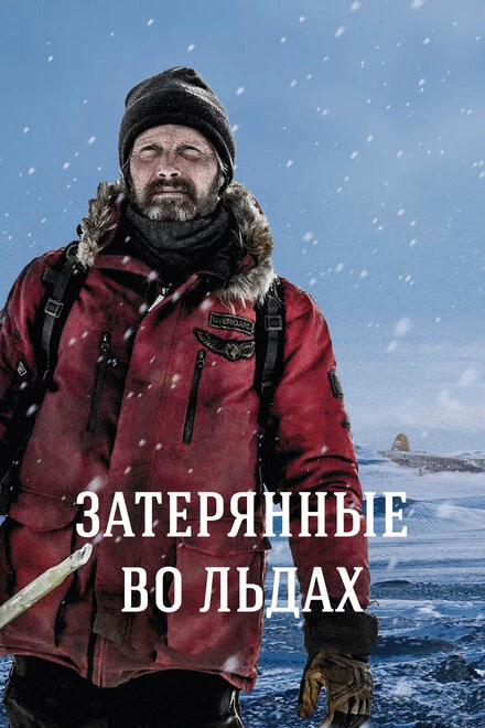 Постер Затерянные во льдах 2018