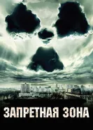 Запретная зона 2012 постер