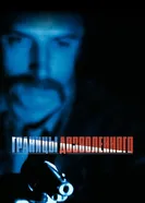 Границы дозволенного 1988 постер