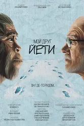 Мой друг Йети 2021 постер
