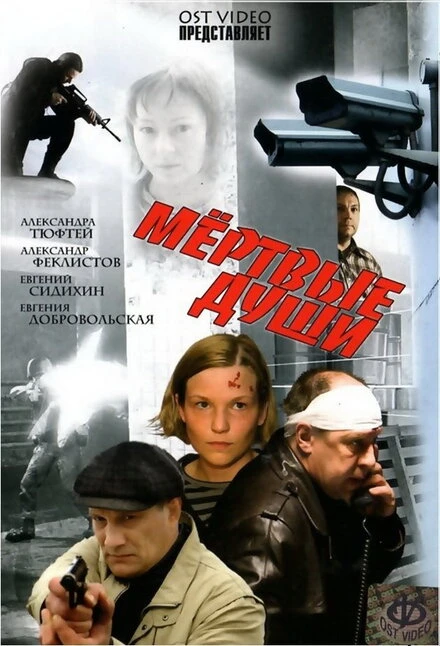 Постер Мертвые души 2008