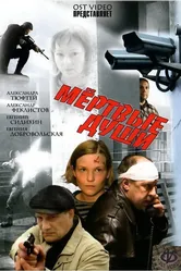 Мертвые души 2008 постер