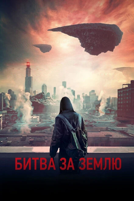 Постер Битва за Землю 2019