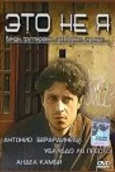 Это не я 2003 постер