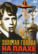 Золотая голова на плахе 2004 постер