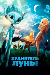 Хранитель Луны 2014 постер