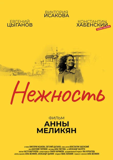 Постер Нежность 2018, Россия
