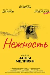 Нежность 2018, Россия постер