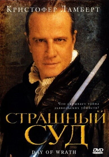 Постер Страшный суд 2006