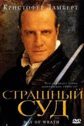 Страшный суд 2006 постер