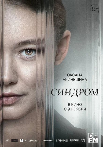 Постер Синдром 2023