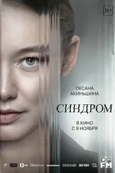 Синдром 2023 постер