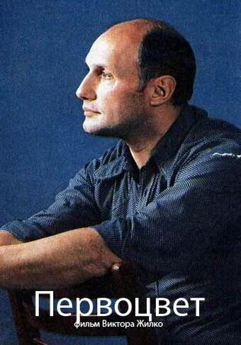 Постер Первоцвет 1986