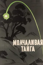Молчаливая тайга 1957 постер
