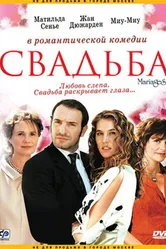 Свадьба 2004 постер