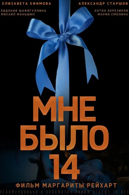 Постер Мне было 14 2024