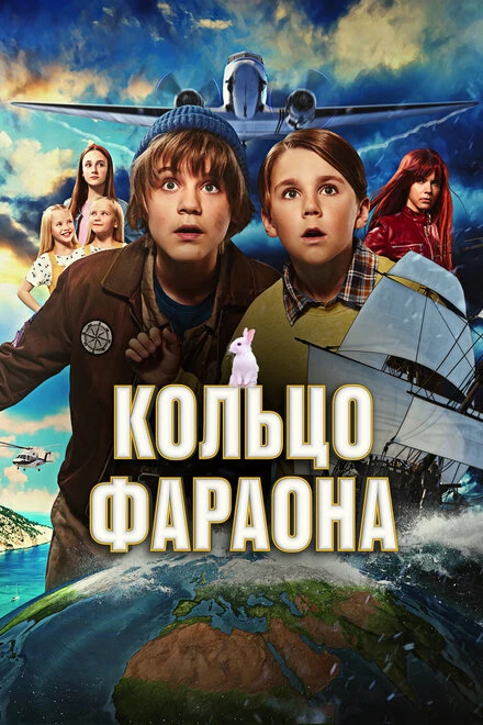 Постер Кольцо фараона 2023