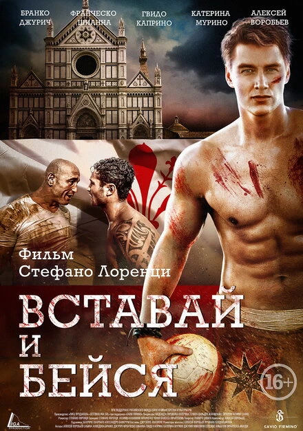 Постер Вставай и бейся 2015