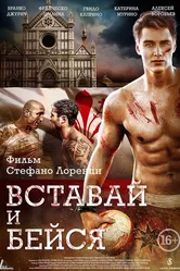 Вставай и бейся 2015 постер