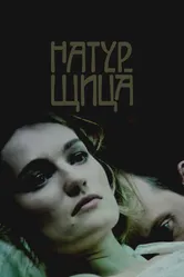 Натурщица 2007 постер