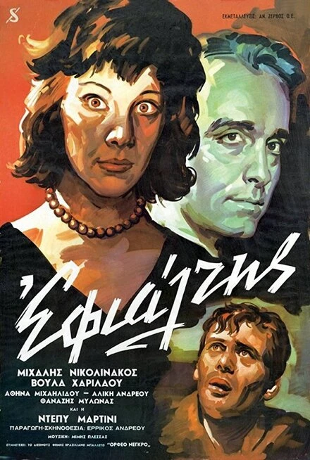Постер Кошмар 1961