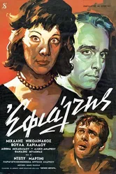 Кошмар 1961 постер