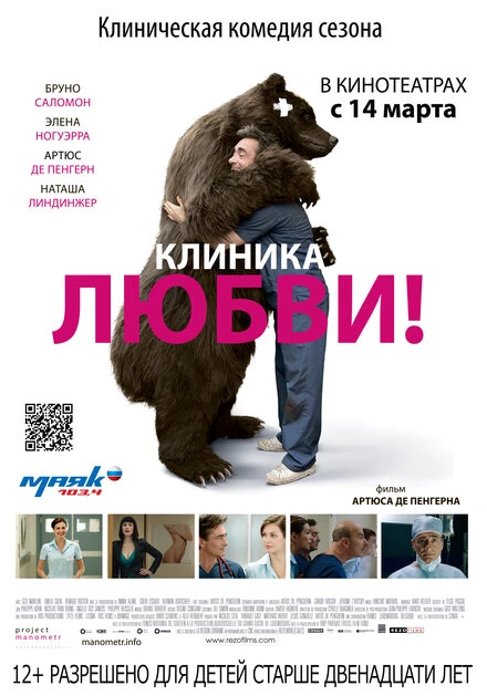 Постер Клиника любви 2012