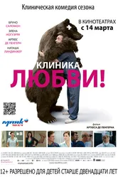 Клиника любви 2012 постер