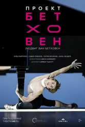 Проект Бетховен 2019 постер