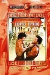 Подвиги Геракла: Схватка Титанов 1961 постер