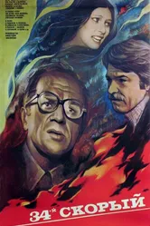 34-й скорый 1981 постер