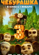 Чебурашка 3, Россия постер