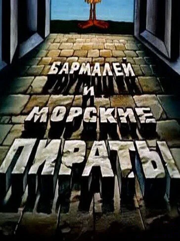 Постер Бармалей и морские пираты 1984