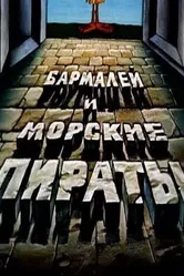 Бармалей и морские пираты 1984 постер