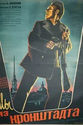 Мы из Кронштадта 1936 постер
