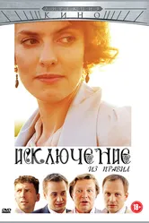 Исключение из правил 2012 постер